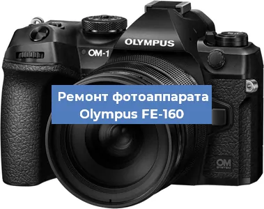 Замена линзы на фотоаппарате Olympus FE-160 в Екатеринбурге